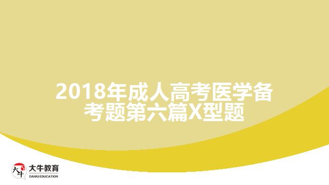 2018年成人高考醫(yī)學備考題第六篇X型題