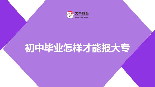 初中畢業(yè)通過成人大專報大專