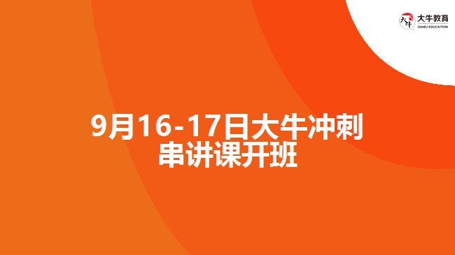 9月16-17日大牛沖刺串講課開班