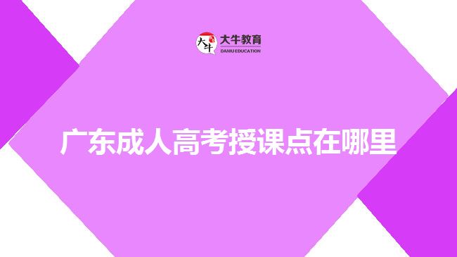 廣東成人高考授課點(diǎn)