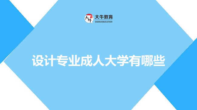 設(shè)計(jì)專業(yè)成人大學(xué),藝術(shù)設(shè)計(jì)