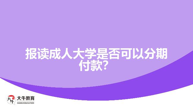 報讀成人大學是否可以分期付款？