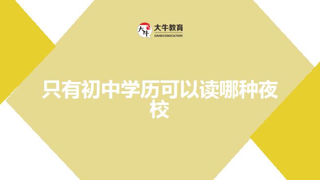 只有初中學(xué)歷可以讀哪種夜校