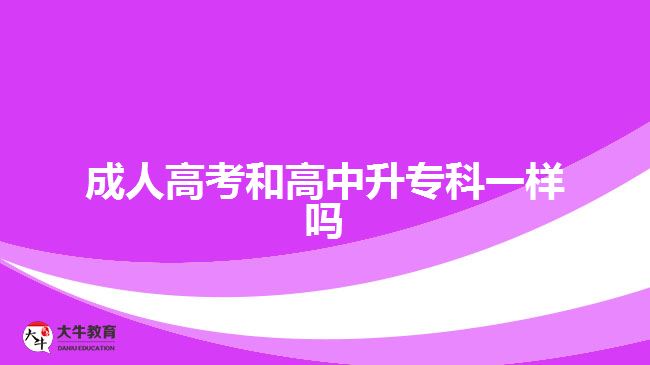 成人高考和高中升?？埔粯訂? width='170' height='105'/></a></dt>
						<dd><a href=