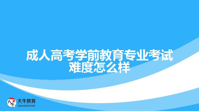 成人高考學前教育專業(yè)考試難度