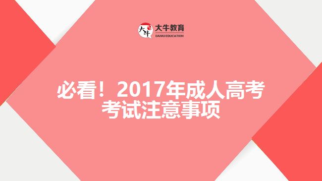 必看！2017年成人高考考試注意事項