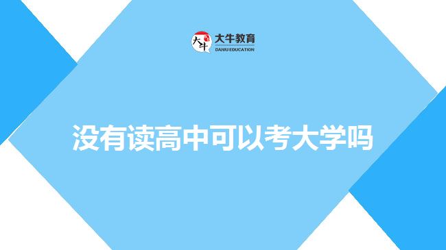 沒有讀高中可以考大學嗎