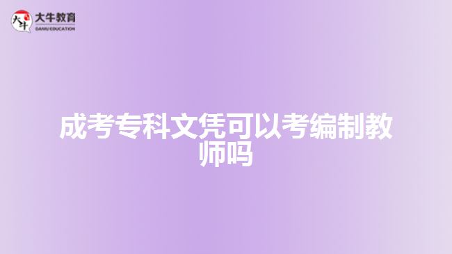 成考專(zhuān)科文憑可以考編制教師嗎