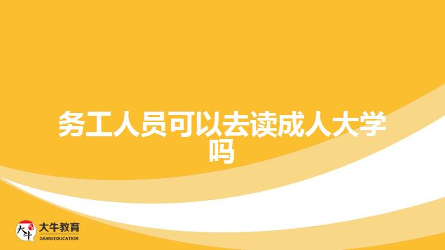 務工人員可以去讀成人大學嗎