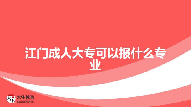 成人大專專業(yè)