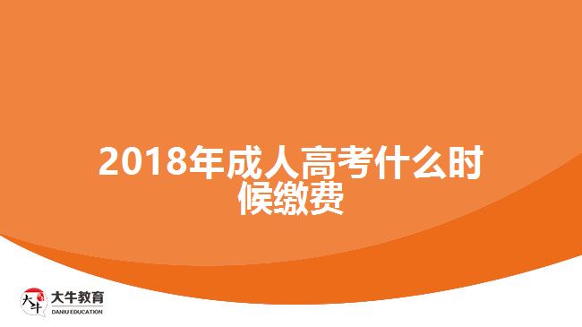 2018年成人高考什么時(shí)候繳費(fèi)