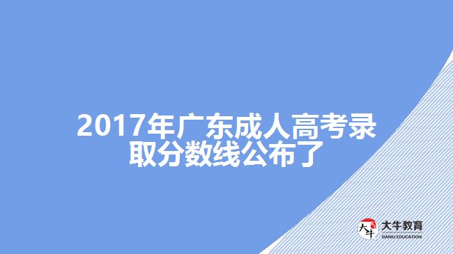 2017年廣東成人高考錄取分數(shù)線公布了