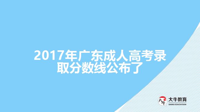 廣東省成人高考錄取分數(shù)線