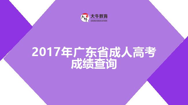 2017年廣東省成人高考成績查詢