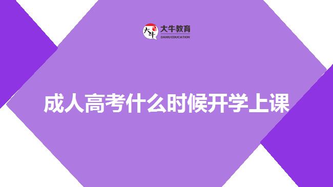 成人高考什么時(shí)候開學(xué)上課