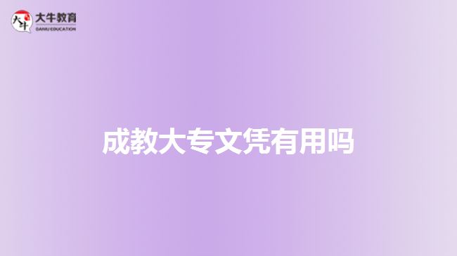 成教大專文憑用處