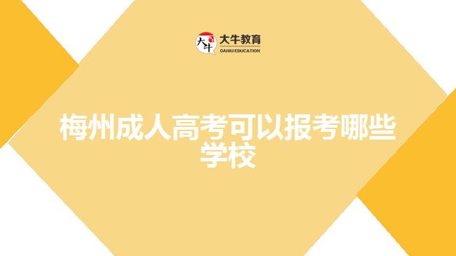 梅州成人高考可以報考哪些學(xué)校