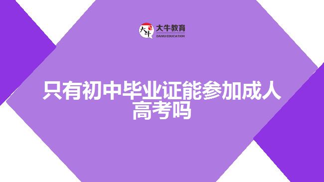 初中畢業(yè)證參加成人高考