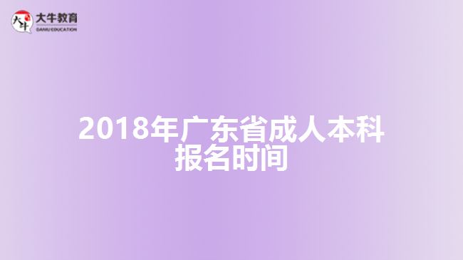 廣州成人本科報(bào)名時(shí)間