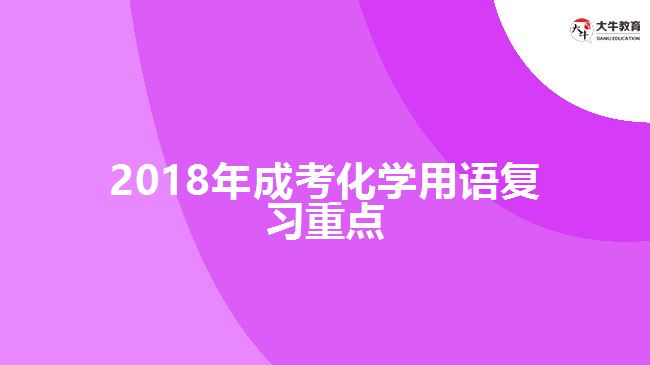 2018年成考化學(xué)用語復(fù)習(xí)重點(diǎn)