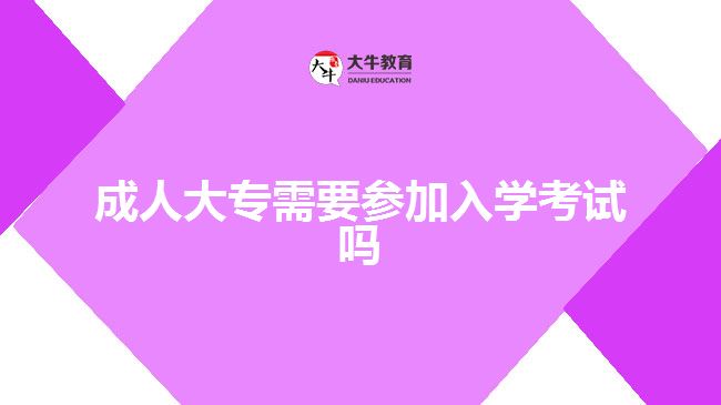 成人大專需要參加入學考試嗎