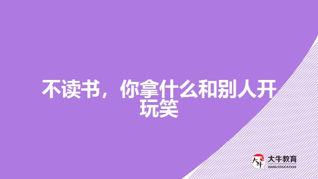 不讀書，你拿什么和別人開玩笑