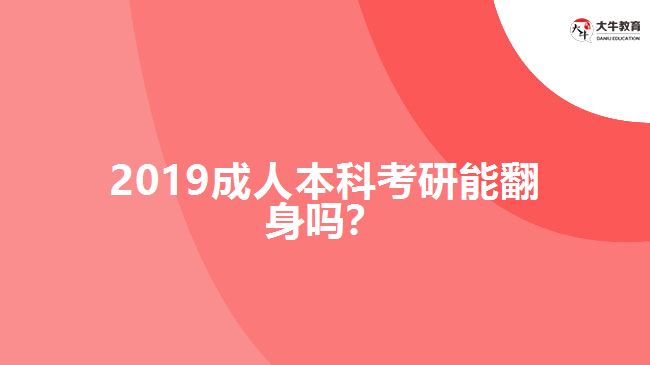 2019成人本科考研能翻身嗎？