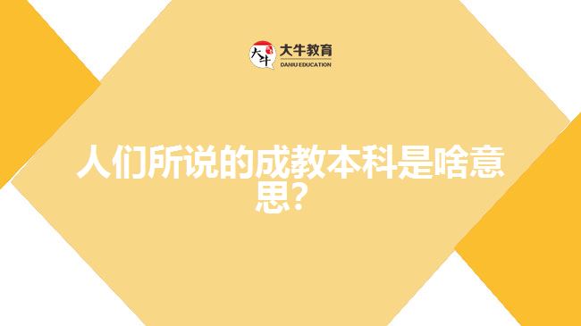 人們所說(shuō)的成教本科是啥意思？