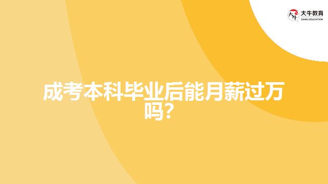 成考本科畢業(yè)后能月薪過(guò)萬(wàn)嗎？