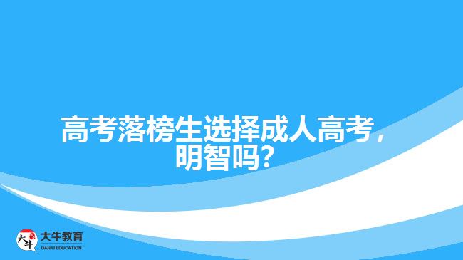 高考落榜生選擇成人高考，明智嗎？