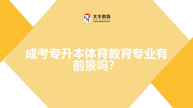 成考專升本體育教育專業(yè)有前景嗎？