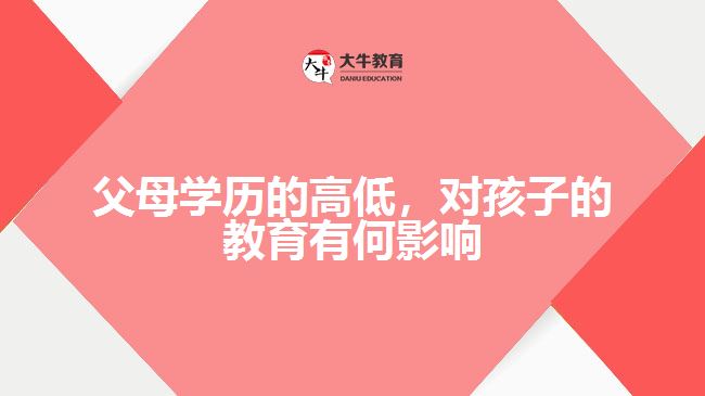 父母學(xué)歷的高低，對(duì)孩子的教育有何影響