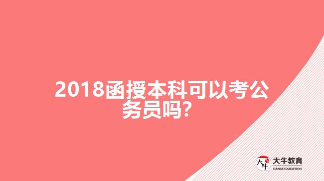 2018函授本科可以考公務(wù)員嗎？