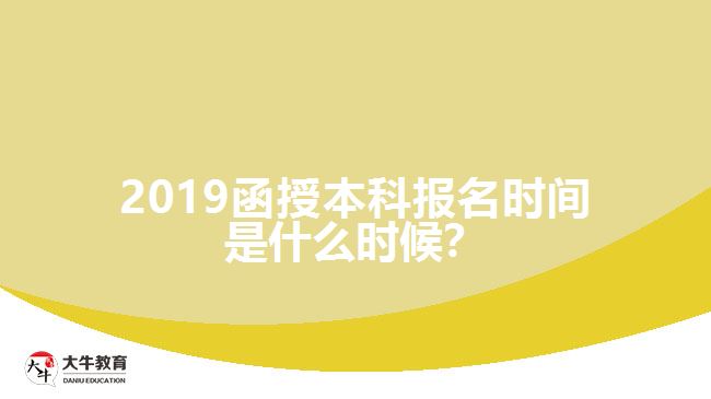 2019函授本科報(bào)名時(shí)間是什么時(shí)候？