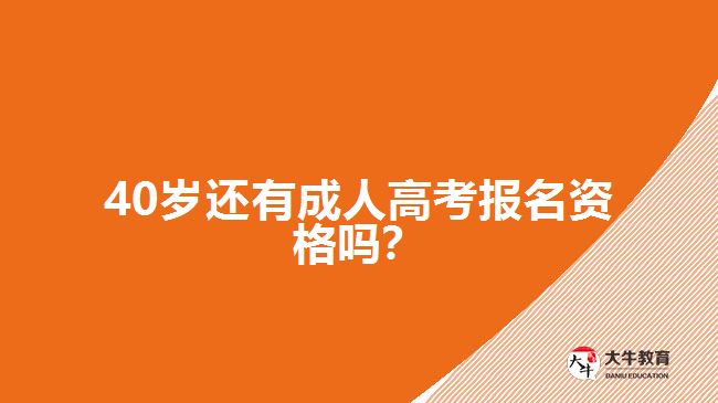 40歲還有成人高考報名資格嗎？