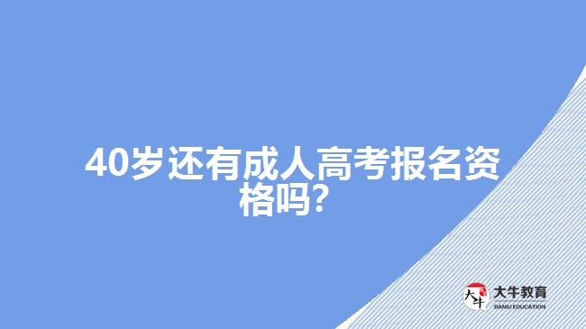 40歲成考報(bào)名資格