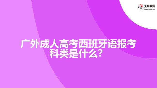 廣外成人高考西班牙語(yǔ)