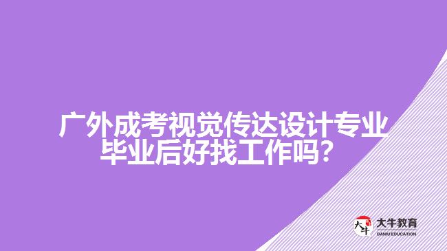 廣外成考視覺傳達(dá)設(shè)計(jì)專業(yè)就業(yè)