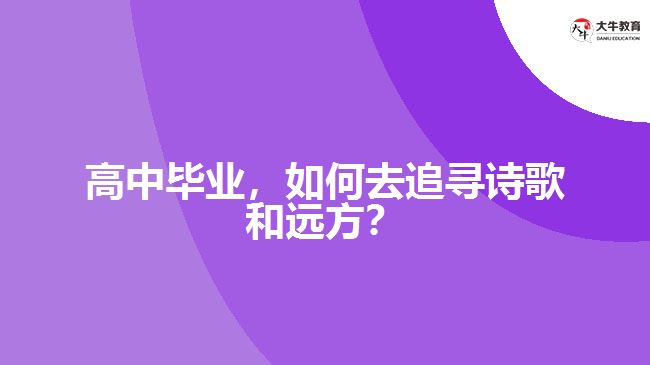 高中畢業(yè)，如何去追尋詩(shī)歌和遠(yuǎn)方？