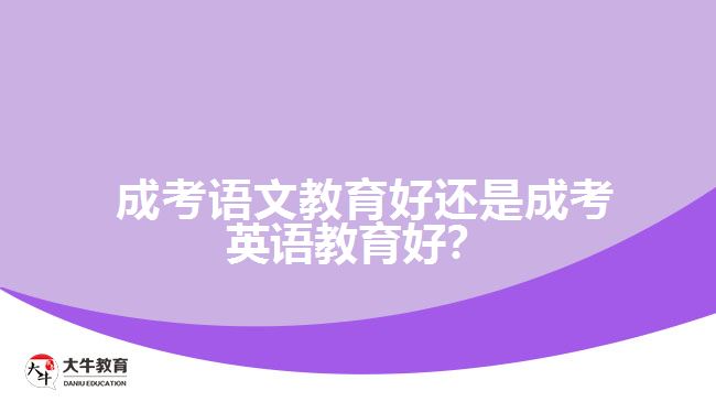  成考語文教育好還是成考英語教育好？