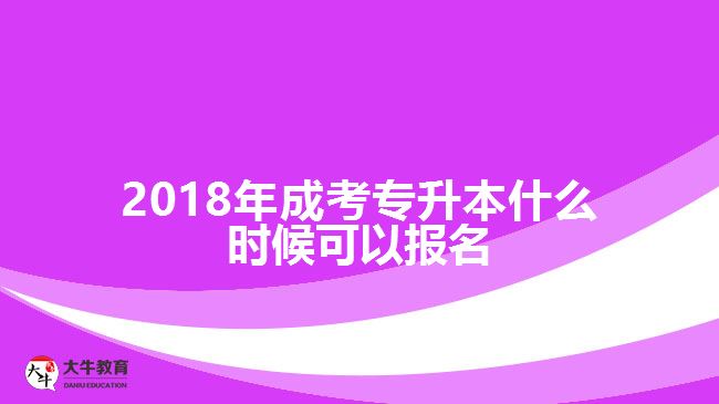 2018年成考專升本什么時候可以報名