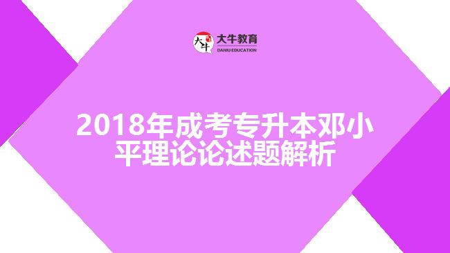 2018年成考專升本鄧小平理論論述題解析