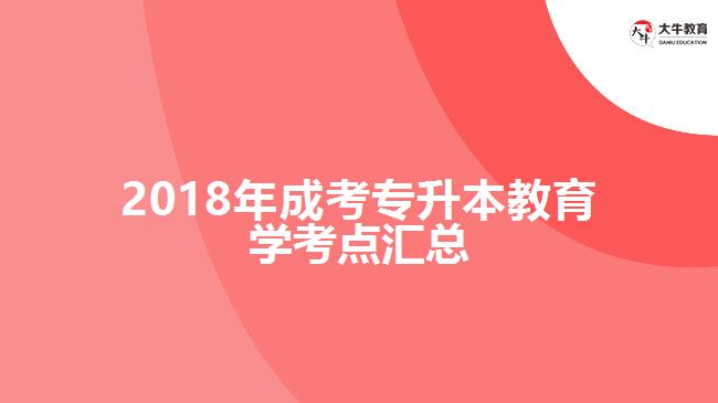 2018年成考專升本教育學考點匯總