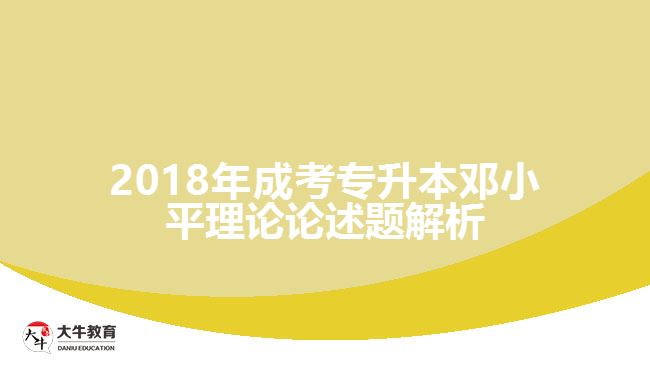 成考專升本鄧小平理論論述題解析