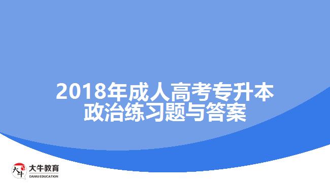 2018年成人高考專升本政治練習題與答案