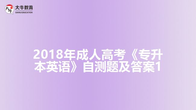 2018年成人高考《專升本英語》自測題及答案1