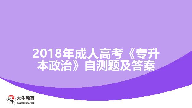 2018年成人高考《專升本政治》自測題及答案