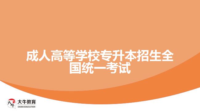 成考專升本招生全國(guó)統(tǒng)一考試