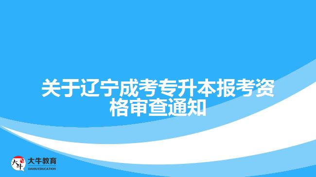 遼寧成考專升本報(bào)考資格審查通知