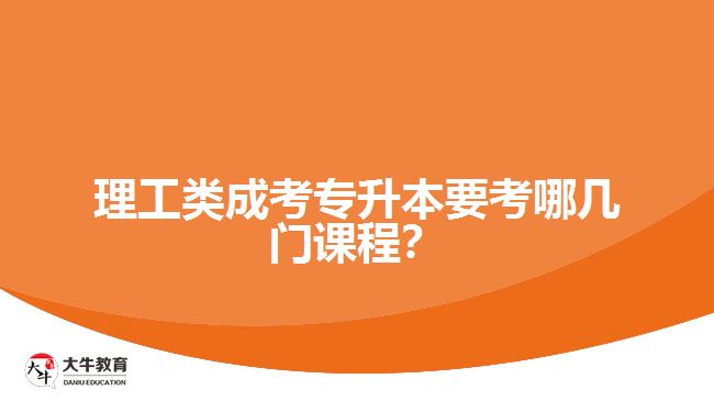 理工類成考專升本要考哪幾門課程？